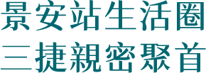景安站生活圈・三捷親密聚首
